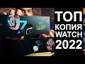 Топ копия Apple Watch 7: Обзор на лучшие смарт часы 2022