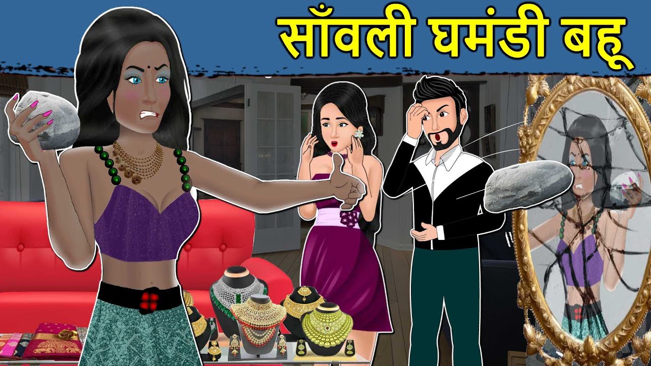 Kahani सांवली घमंडी बहू : Saas Bahu ki Kahaniya | Stories in Hindi | Moral Stories in Hindi
