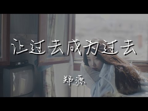 鄭源 - 讓過去成爲過去『醒了吧 好了吧 受傷後也許你會長大』【動態歌詞Lyrics】