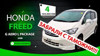 🇯🇵 Honda Freed 2008 за 810.000₽ - получен ✅