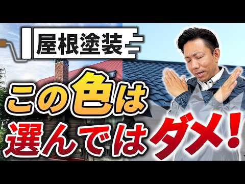 【色選び】屋根塗装で後悔する色の特徴|契約前に知るべきNGカラーの注意点