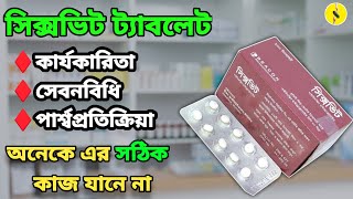 Sixvit এর কজ ক?