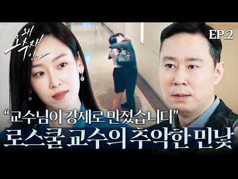 추행 일삼는 교수 참교육하는 '서현진' | EP. 2 #서현진 #황인엽 #허준호 #왜오수재인가
