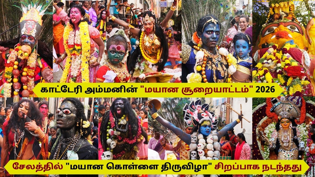 காட்டேரி அம்மனின் மயான சூறையாட்டம்🙏 சேலம் மயான கொலை 2026🙏Mayana Kollai 2026 at Salem🙏#angalamman