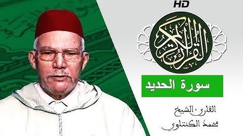 سورة الحديد  بصوت محمد الكنتاوي - Mohamed El Kantaoui - Sourat AL HADID