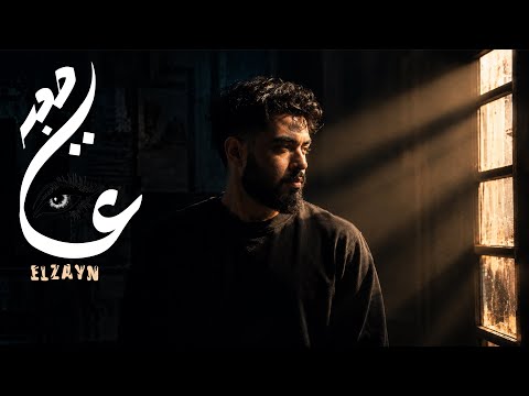 اغنية " نفخت دخاني " الزين ( المرة دي صعبة ياعين ) | Audio " Nafa5t Dokhany " -  ELzayn
