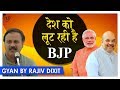 Rajiv Dixit - कैसे लूट रही है BJP सरकार भारत देश को जानिए ? | Is the BJP looting the Country?