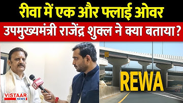 Rewa को मिलेगा एक और Flyover, Deputy CM  Rajendra Shukla ने क्या बताया?