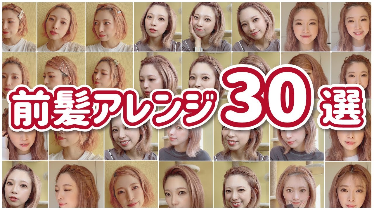 マスクでも可愛く 超簡単な前髪ヘアアレンジ30種類 短い前髪 伸ばしかけ前髪 長い前髪全員に見てほしい Youtube
