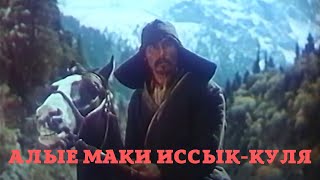 Алые маки Иссык-Куля.