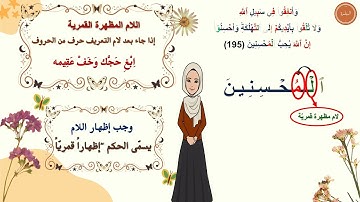 ✨ شرح تفصيلي لإحكام التجويد | سورة البقرة 194 - 195 | للمبتدئين | برواية حفص عن عاصم | مع التعليل