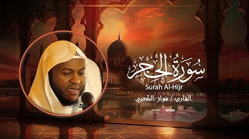 تلاوة تريح الأنفس✨سورة الحجر - القارئ فواز الكعبي