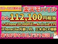 【2025年9月〜10月最新版】楽天モバイル　最もお得な申し込み、乗り換え手順、開通手順、最新キャンペーン情報までわかりやすく解説！【iPhone16e月額1円・三木谷キャンペーン増額】