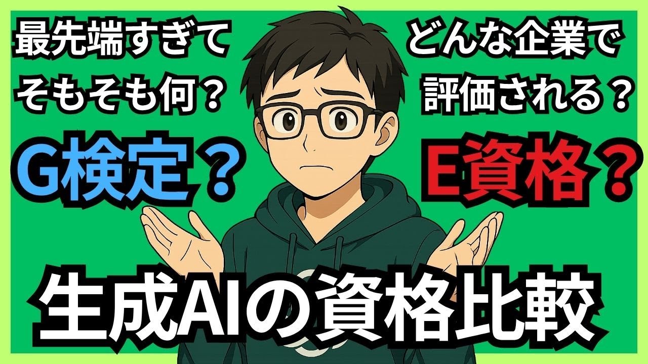 【AI資格‼G検定とE資格違い】今後役立つAI資格を分かりやすく比較解説‼