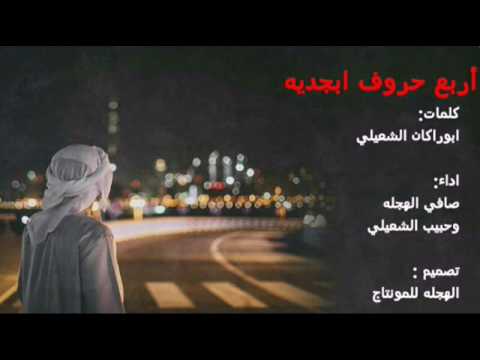 أربع حروف ابجديه كلمات ابوراكان الشعيلي اداءصافي الهجله وحبيب الشعيلي 