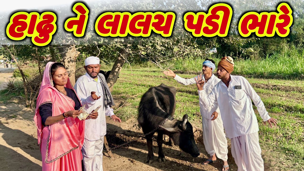હાઢૂ ને લાલચ પડી ભારે// hadhu ne lalacha padi bhare #takhabhacomedy #binapanchalcomedy #gujarati_com