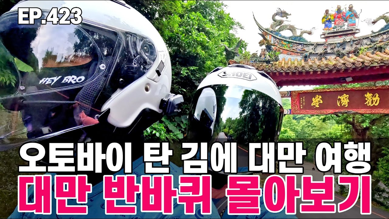 대만 바이크 여행_상상할 수 없는 거대 협곡과 차로 갈 수 있는 동북아 최고도 3,275m 우링을 스쿠터 타고 가보자_타이루거 협곡_지우펀_스펀_화롄_타이베이 스쿠터 여행