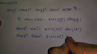 sin 47^(@) +sin 61^(@) -sin 11^(@) -sin 25^(@) के बराबर है:  | 11 | त्रिकोणमितीय फलन  | MATHS |...