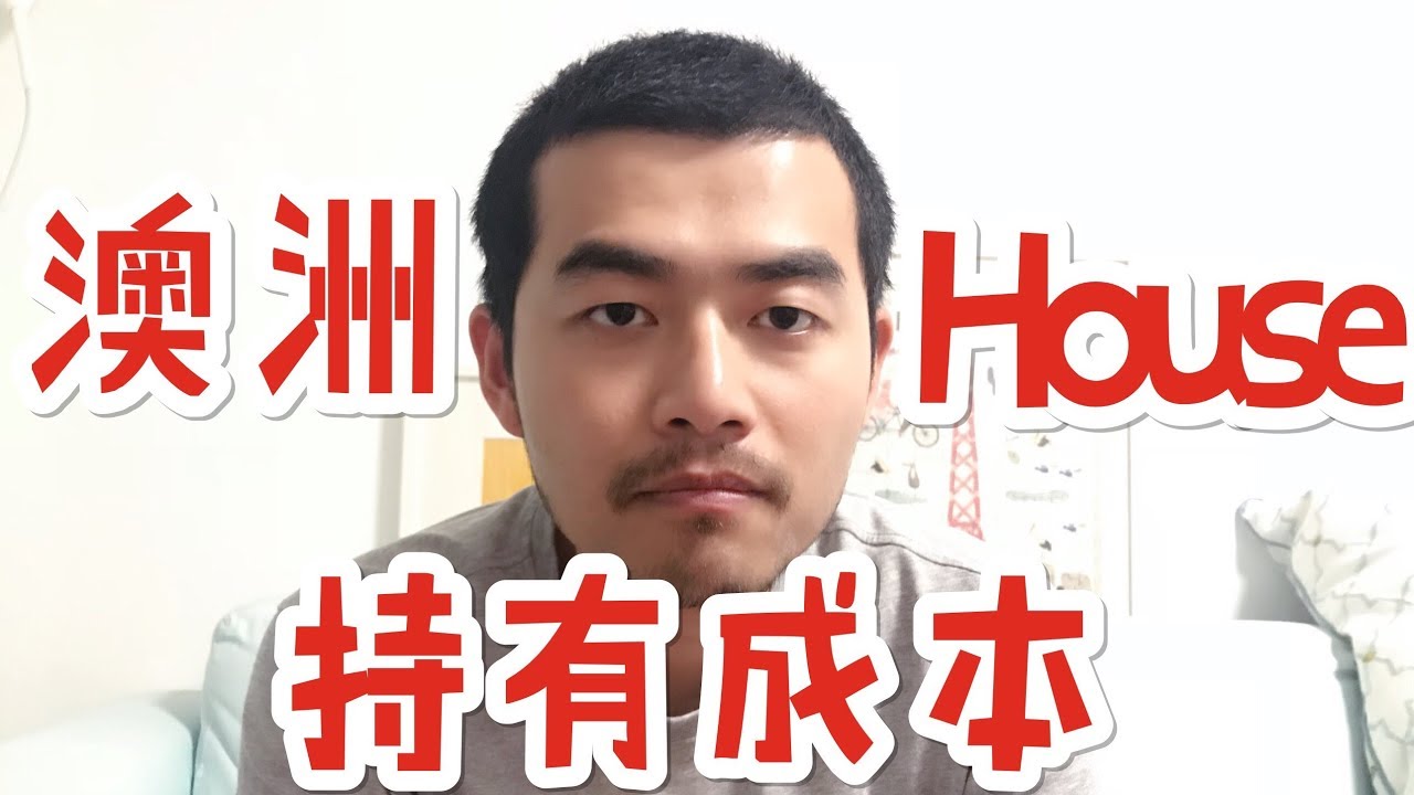 49 如何理解澳洲独立屋持有成本？