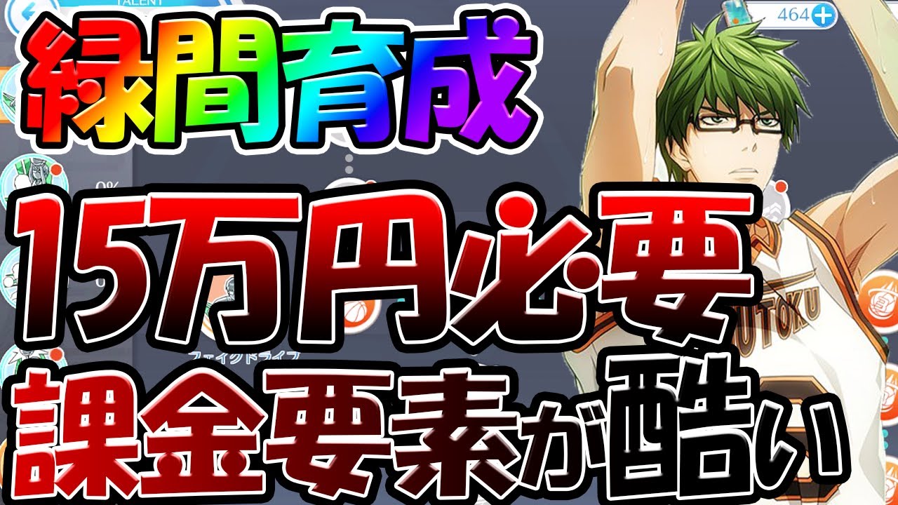 黒バスSR】【緑間才能100%にするのに15万円必要！？】課金要素が