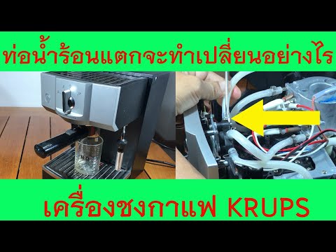 คอกาแฟห้ามพลาด เปลี่ยนท่อน้ำร้อนเครื่องชงกาแฟ KRUPS