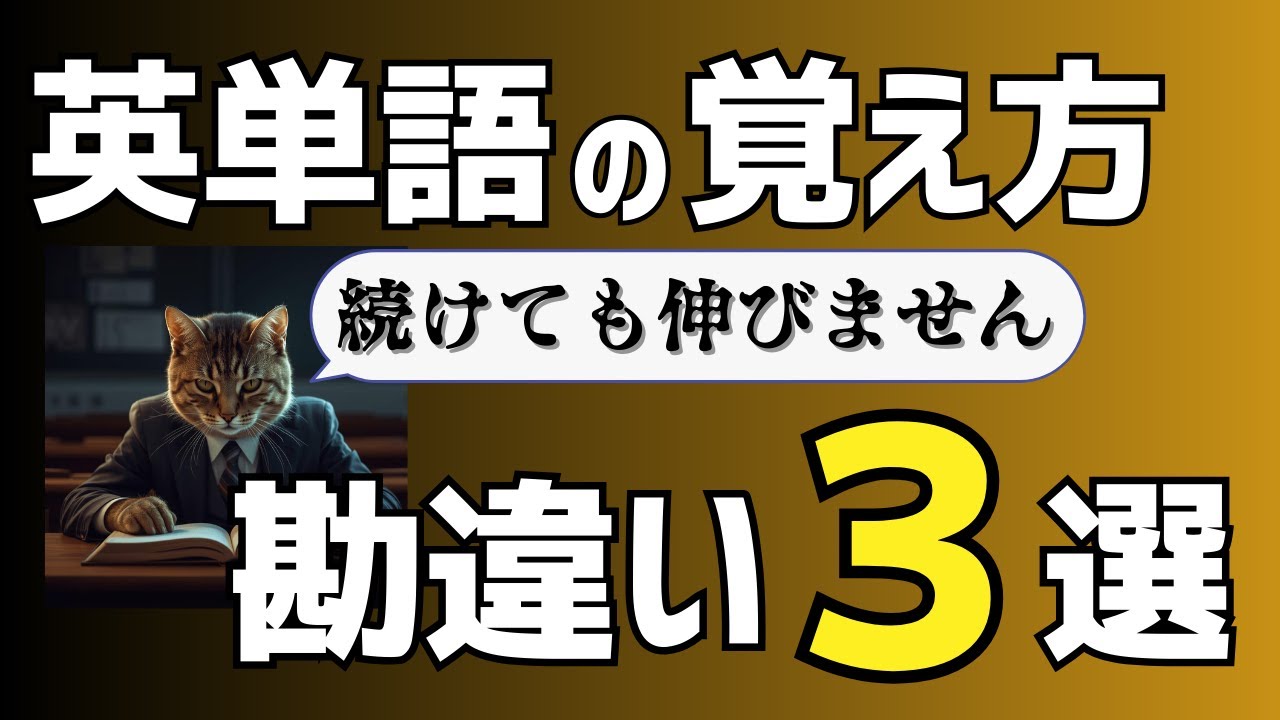 【TOEIC勉強法】英単語の覚え方の勘違い３選
