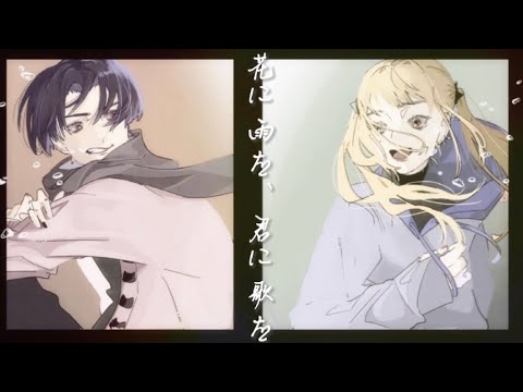花に雨を、君に歌を/THE BINARY(Cover)アクターキャット
