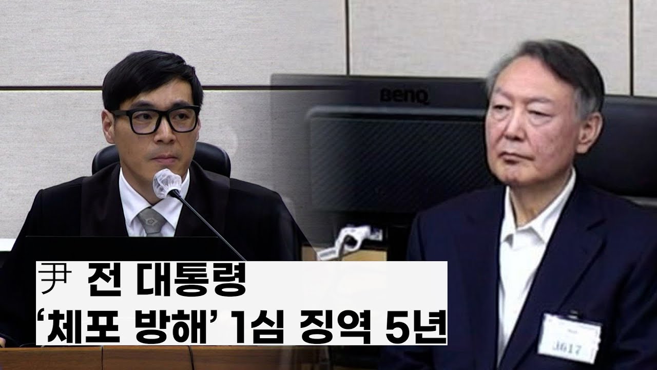 '체포 방해' 윤석열 전 대통령 징역 5년 선고