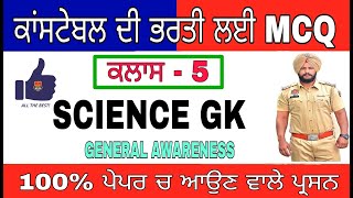 Punjab police exam related question, Punjab police exam mcq preparation#ScienceGk#Generalknowledge 5