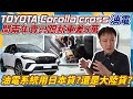 Toyota CC 油電開兩年賣只跟新車差8萬油電系統用日本貨？還是大陸貨？8年16萬公里是電池有新科技還是原廠找到良心了實車拆解大電池一探究竟#toyota #yariscross  #杰運汽車