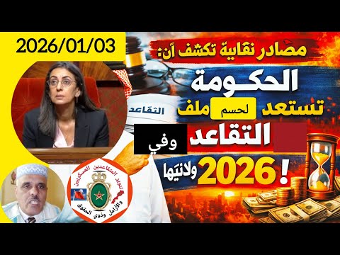 الحكومة تستعد لحسم ملف إصلاح التقاعد في ولايتها 2026 وإليكم تصريح ومقترحات وزيرة الاقتصاد والمالية 