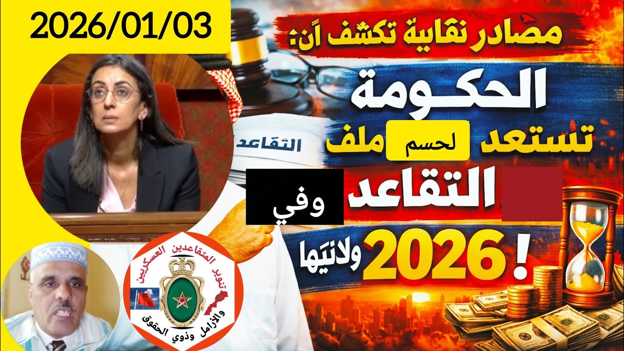 الحكومة تستعد لحسم ملف إصلاح التقاعد في ولايتها 2026 وإليكم تصريح ومقترحات وزيرة الاقتصاد والمالية 