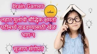 Brain games| Brain game for kids| Mind games for kids | Brain teasers | लहान मुलांसाठी घरातील खेळ