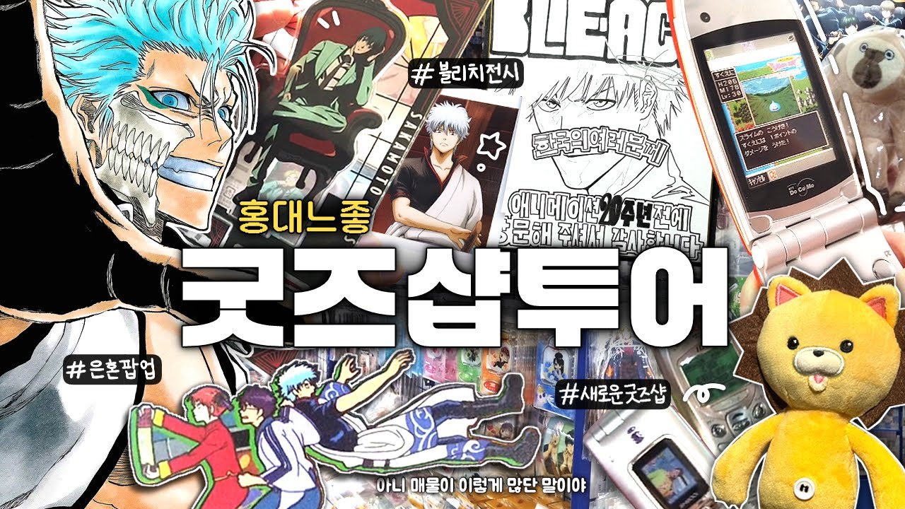 우연히 발견한 느낌 좋은 굿즈샵🍀 블리치 전시 보고 홍대 오타쿠 투어 · Otaku Vlog