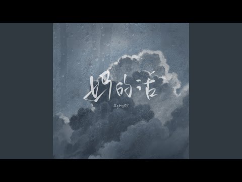 妈的话