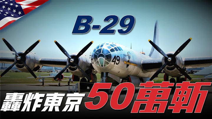 【B-29轟炸機】  收割日本50萬人的轟炸機，核彈攜帶者，2年投放1600000噸燃燒彈，日本的噩夢，「死神的信鴿」 - 天天要聞