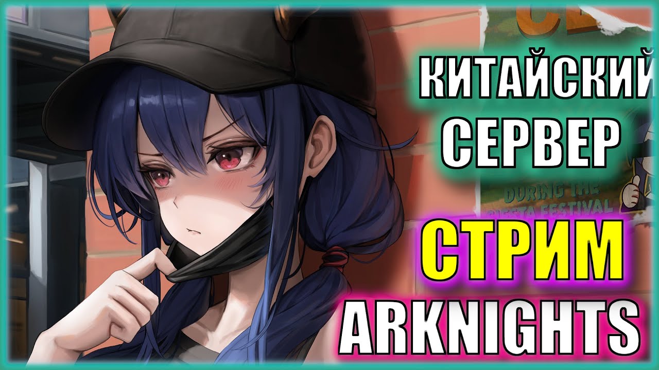 ТРЕТИЙ ТЕСТ ПК КЛИЕНТА АРКА! |Супер Харды Ивент First of A Thousand Autumns| Китайский Arknights