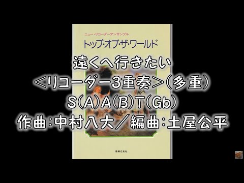 遠くへ行きたい＜リコーダー3重奏＞（多重）S(A)A(B)T(Gb)　作曲：中村八大／編曲：土屋公平