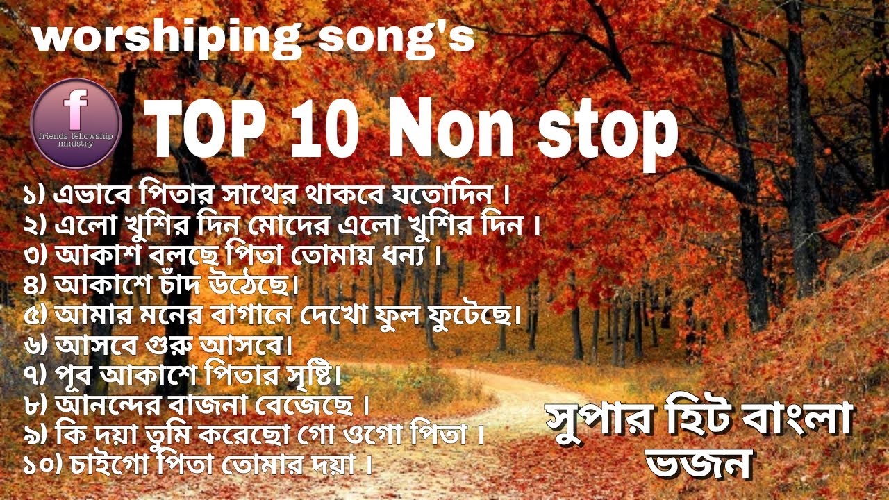 সুপারহিট বাংলা ভজন। Worshipping song's top 10 nonstop.Bengali worshipping Song পিতা পরমেশ্বরের ভজন