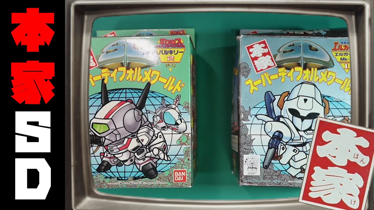 元祖じゃない！ガンダムでもない！本家SDバルキリー&エルガイム！の巻