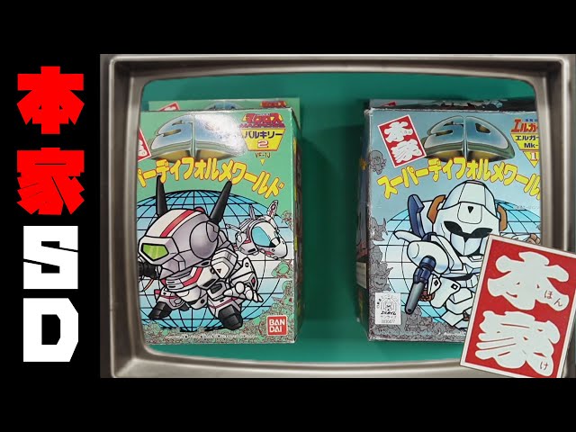 元祖じゃない！ガンダムでもない！本家SDバルキリー&エルガイム！の巻
