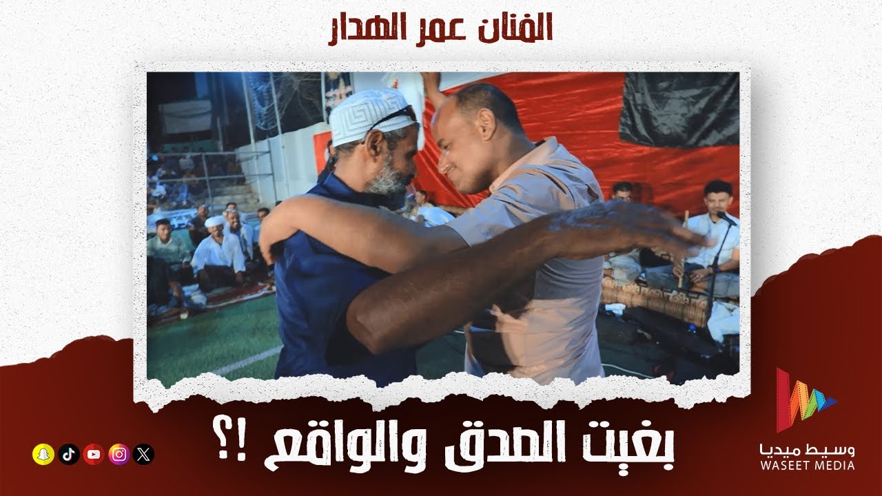 بغيت الصدق والواقع | الفنان عمر الهدار #أفراح #آل_باغزال #آل_بارفيد #تريم #وسيط_ميديا  #حضرموت