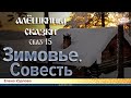 Алешкины сказки. Сказка 15. Зимовье. Совесть