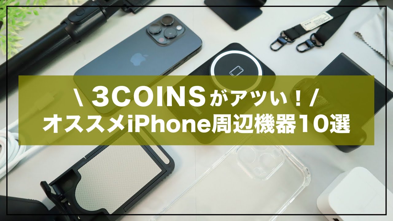 高コスパすぎる！ 3COINSのおすすめiPhone周辺機器&アクセサリ10選