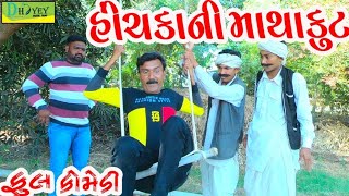 Hichkani Mathakut।।હીંચકાની માથાકૂટ।। HD Video।।Deshi Comedy।।Comedy Video।।