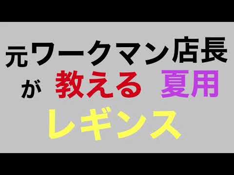 元ワークマン 店長が教える夏用レギンス Youtube
