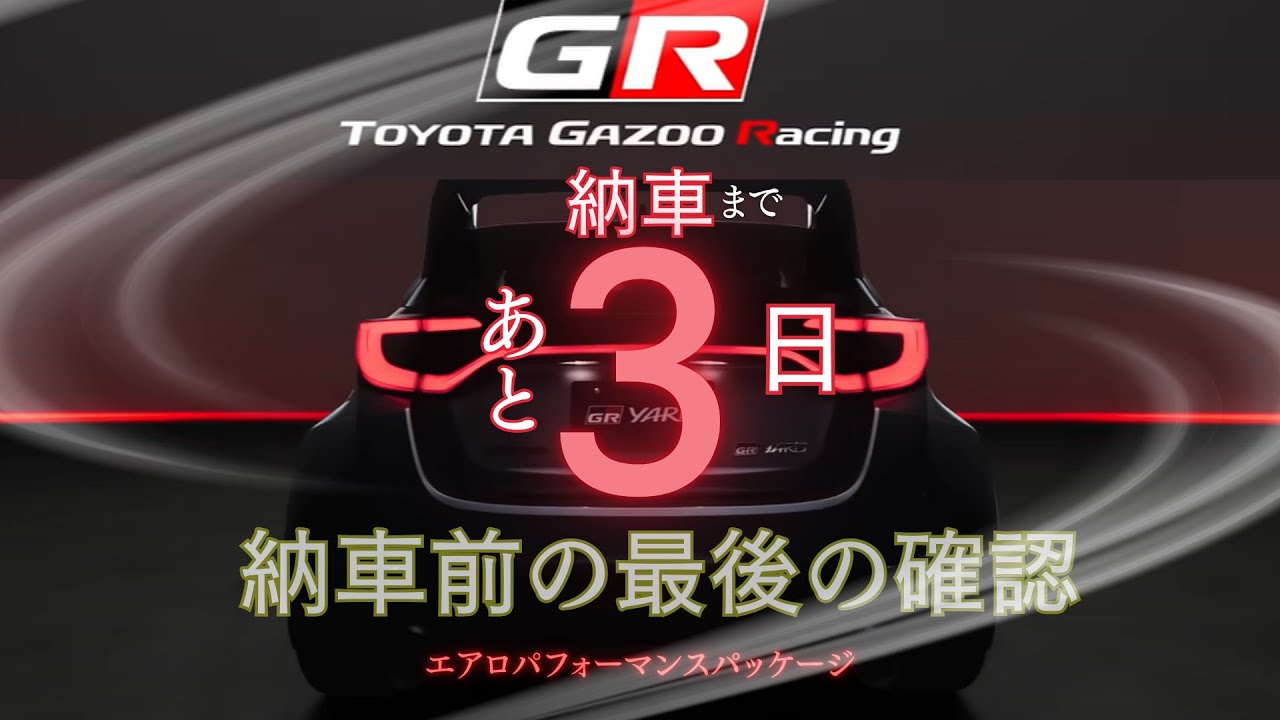 【GRヤリス】納車前の最後の確認｜キーパー施工中の実車を見に行く