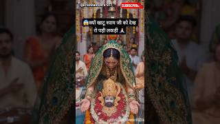 🤗कितनी जिंदगियां को सावरा श्याम जी मुझे भी स्वरों श्याम जी🙏🏻 #khatushyam #khatu #shotfeed #shotrs