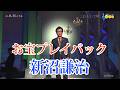 ♪ お宝プレイバック 新沼謙治 全10曲 ☆ おもいで岬,津軽恋女,哀愁のカサブランカ,ふるさとは今もかわらず ほか ◇ 1 210417 12022 SCR