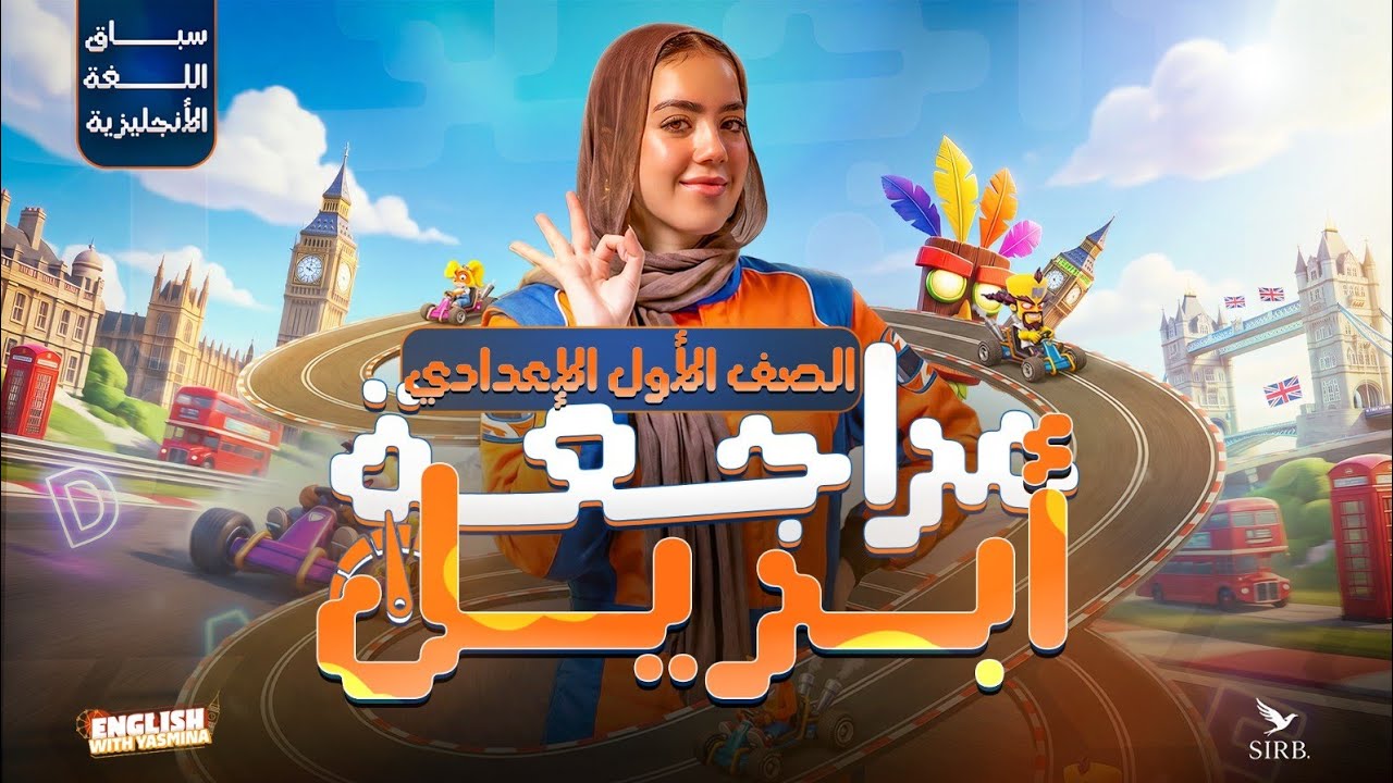 مراجعة شهر ابريل في اللغة الانجليزية | انجليزي اولي اعدادي ترم تاني 2026 | ميس ياسمين ايهاب